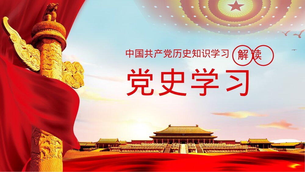党史学习必读《论中国共产党历史》知识教育心得体会PPT课件下载1