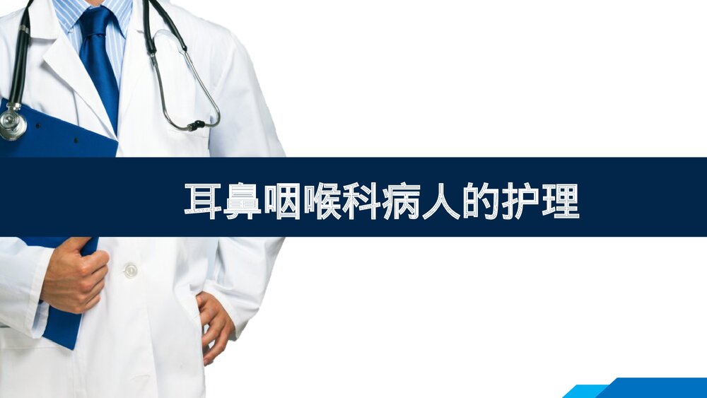 耳鼻咽喉科病人的护理PPT课件下载1