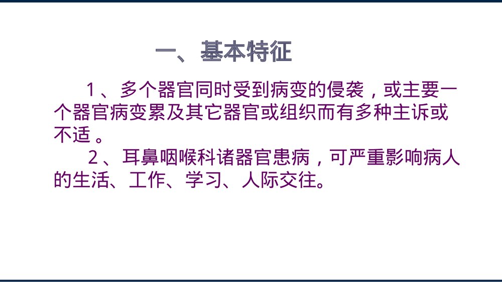 耳鼻咽喉科病人的护理PPT课件下载2