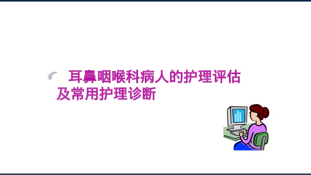耳鼻咽喉科病人的护理PPT课件下载4