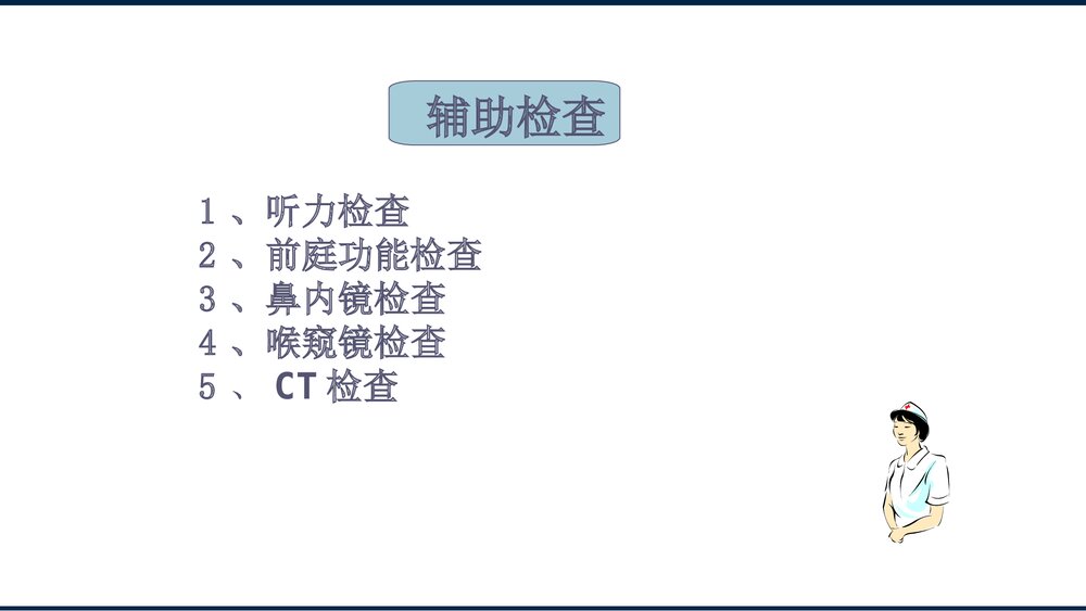 耳鼻咽喉科病人的护理PPT课件下载7