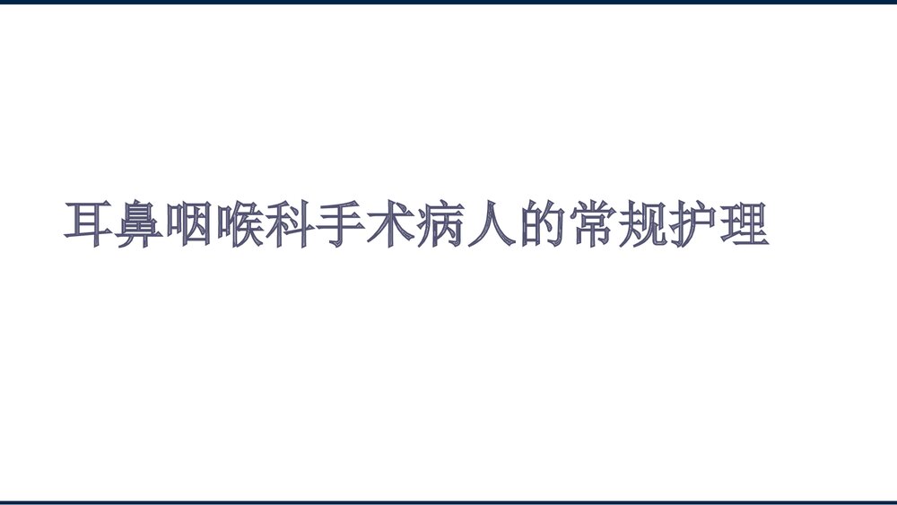 耳鼻咽喉科病人的护理PPT课件下载10