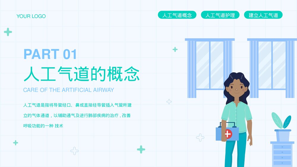 人工气道的护理教育培训PPT课件下载(共30页)3