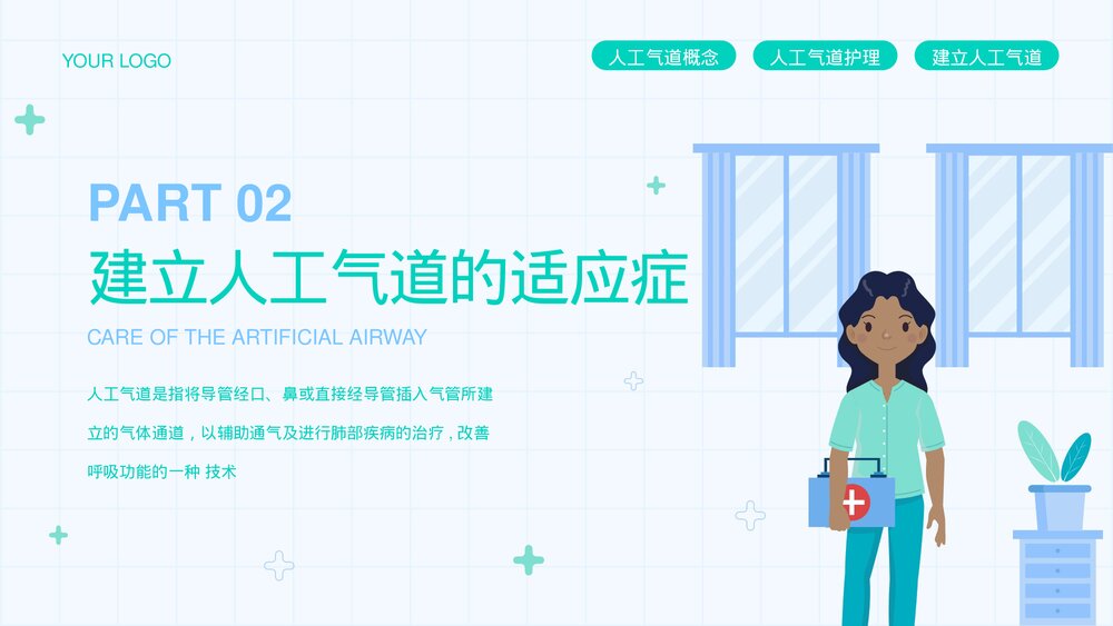 人工气道的护理教育培训PPT课件下载(共30页)5