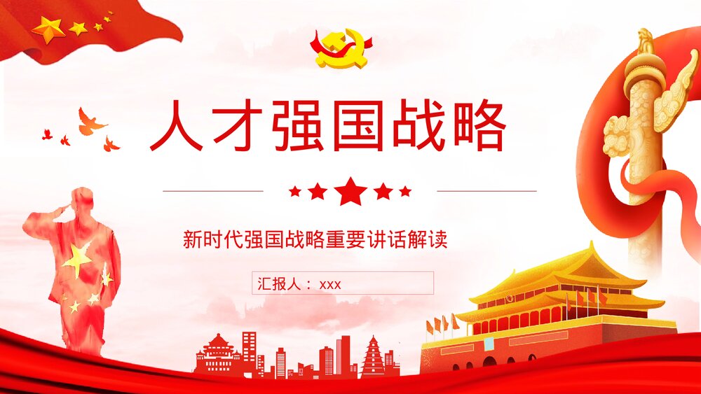 新时代人才强国战略重要讲话解读专题教育培训讲座PPT下载1