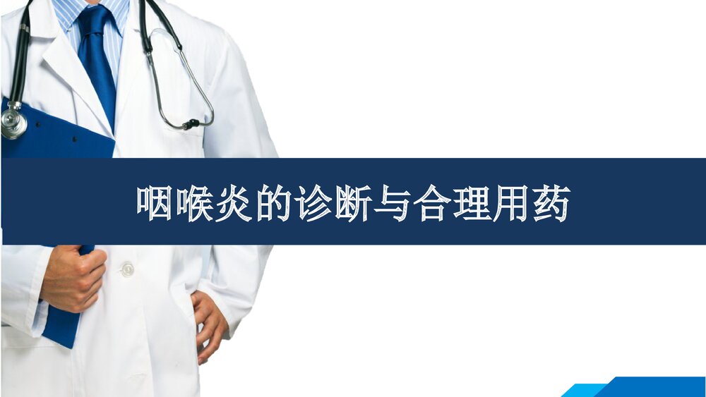 咽喉炎的诊断与合理用药PPT医学课件下载1