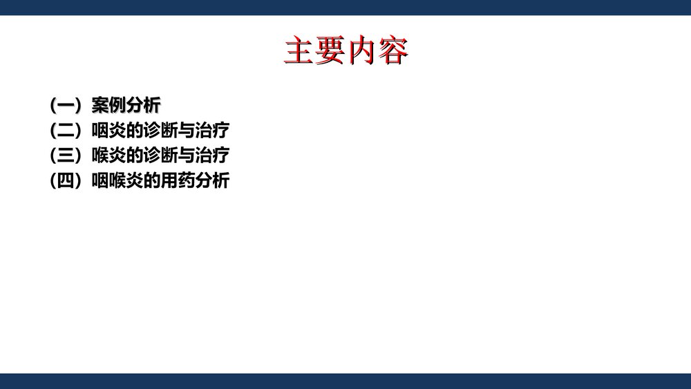 咽喉炎的诊断与合理用药PPT医学课件下载2
