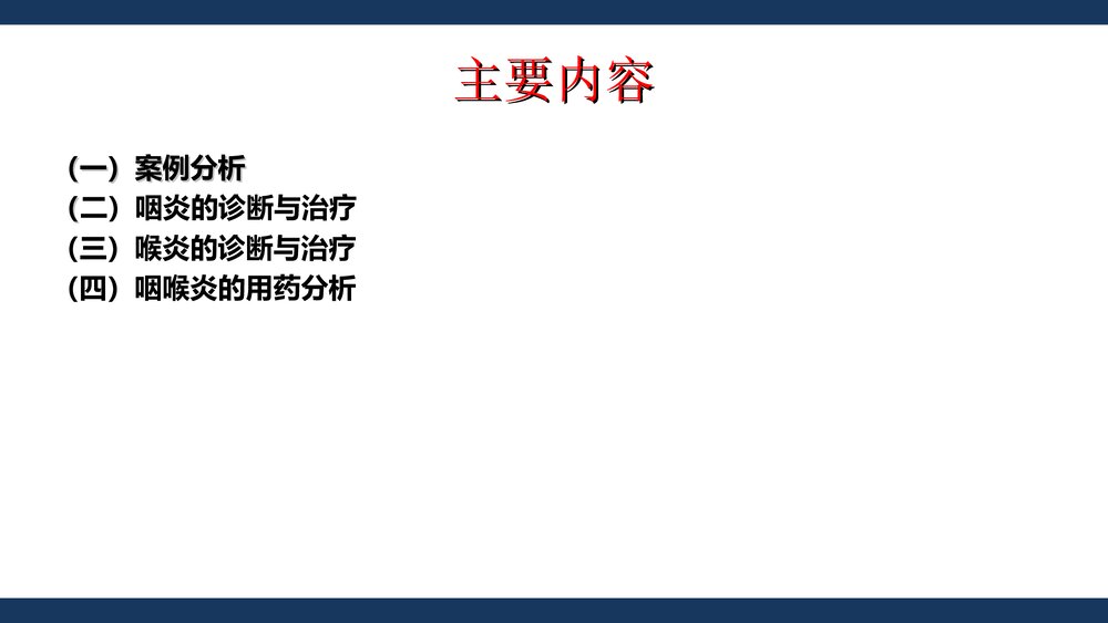 咽喉炎的诊断与合理用药PPT医学课件下载3