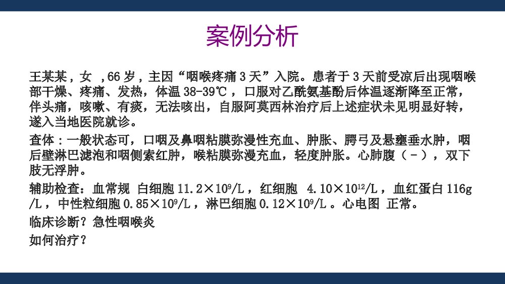 咽喉炎的诊断与合理用药PPT医学课件下载4