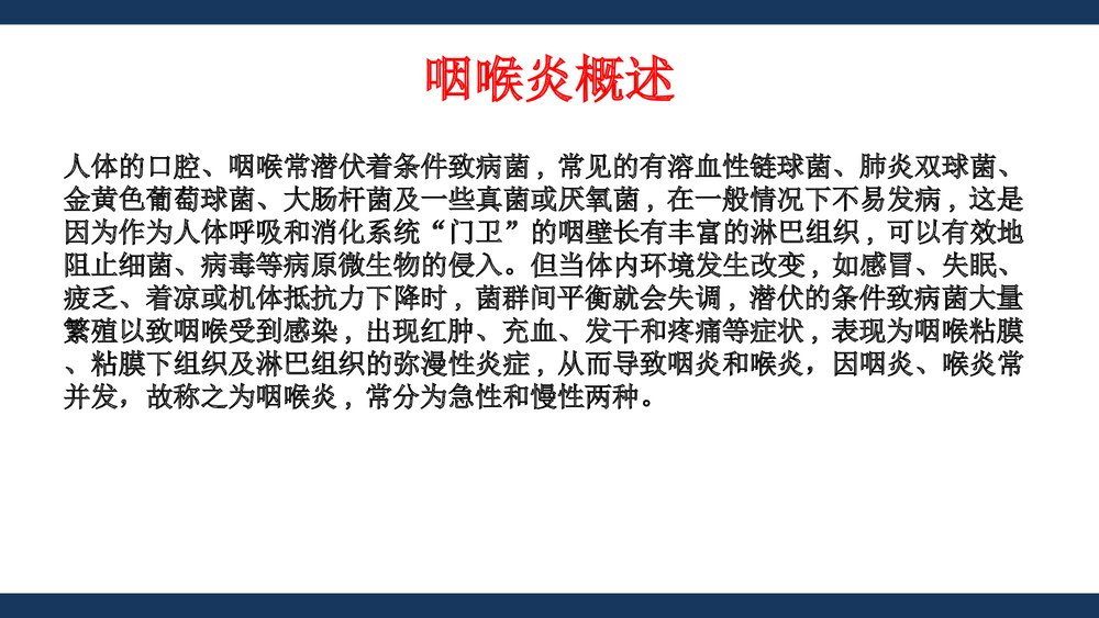 咽喉炎的诊断与合理用药PPT医学课件下载6
