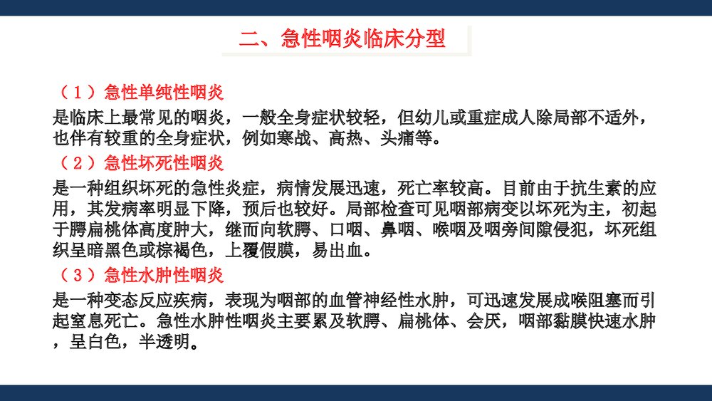 咽喉炎的诊断与合理用药PPT医学课件下载8