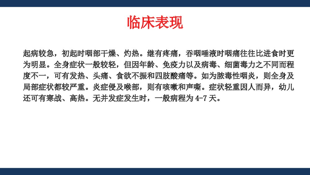 咽喉炎的诊断与合理用药PPT医学课件下载9