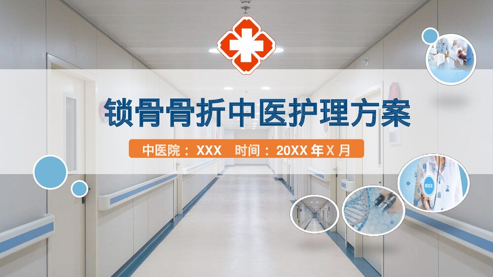 锁骨骨折中医护理方案PPT课件下载(共22页)1