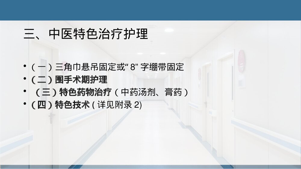 锁骨骨折中医护理方案PPT课件下载(共22页)7