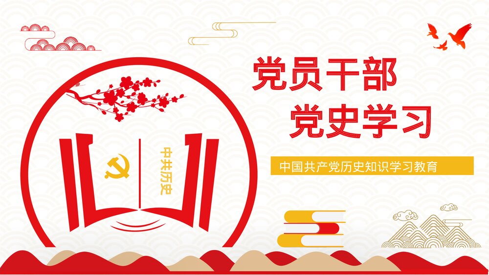《论中国共产党历史》党员干部党史学习专题教育讲座PPT课件下载1
