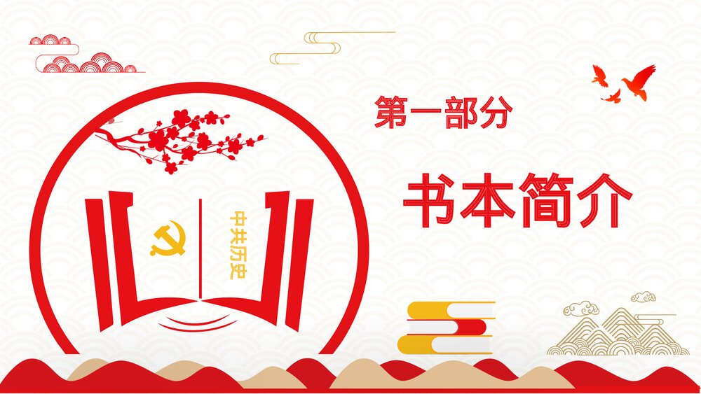 《论中国共产党历史》党员干部党史学习专题教育讲座PPT课件下载3