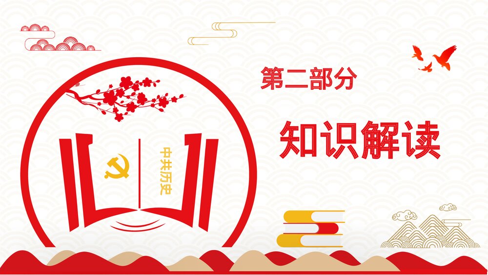 《论中国共产党历史》党员干部党史学习专题教育讲座PPT课件下载8