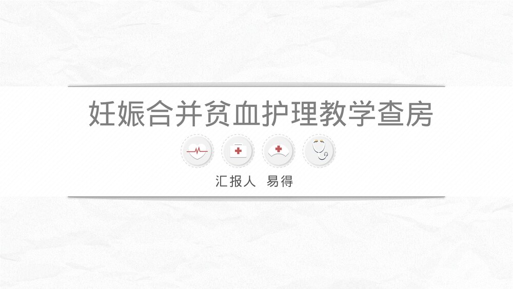 妊娠合并贫血护理教学查房PPT课件(共34页)1