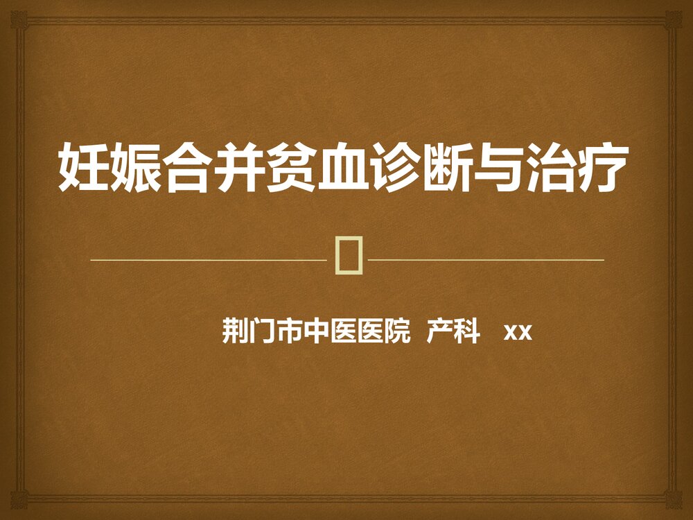 妊娠合并贫血诊断与治疗PPT课件（共76页）1