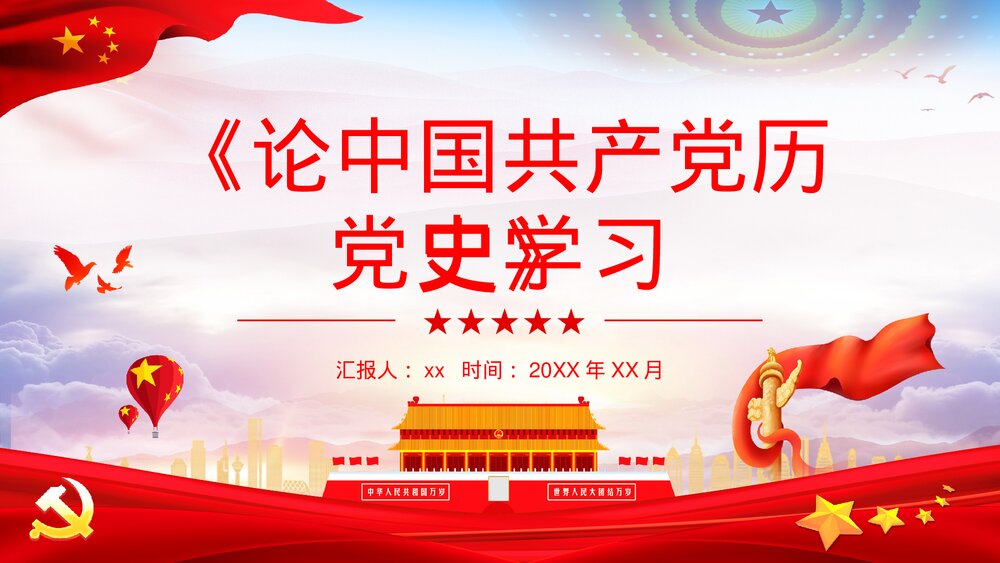 党史学习必读书目之《论中国共产党历史》学四史心得体会教育PPT课件1