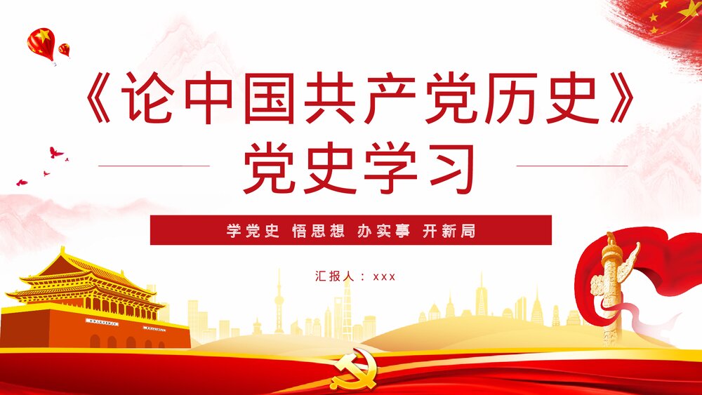 党史学习学四史《论中国共产党历史》学习教育动员大会重要讲话专题PPT课件1