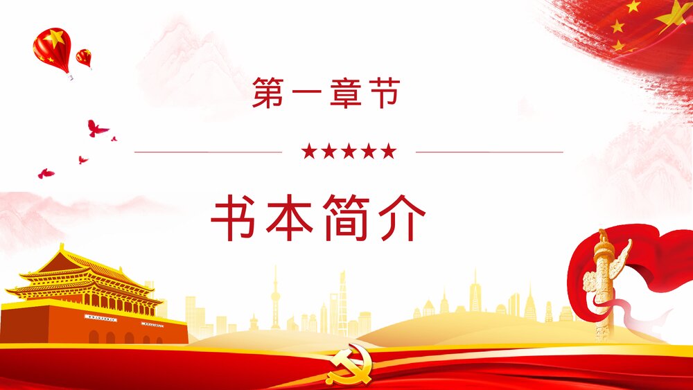 党史学习学四史《论中国共产党历史》学习教育动员大会重要讲话专题PPT课件3