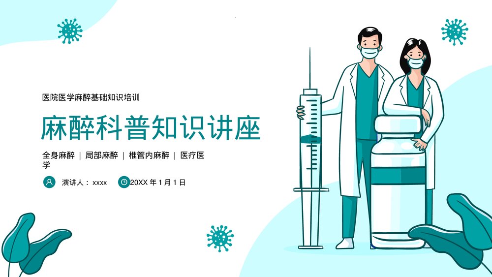 麻醉科普医院医生医疗医学知识讲座培训PPT课件下载(共41页)1