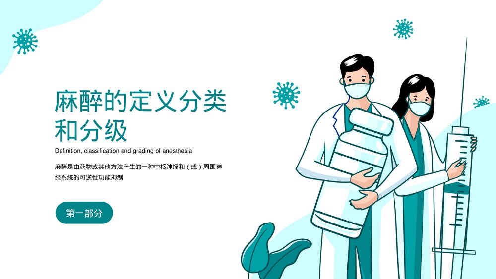 麻醉科普医院医生医疗医学知识讲座培训PPT课件下载(共41页)3
