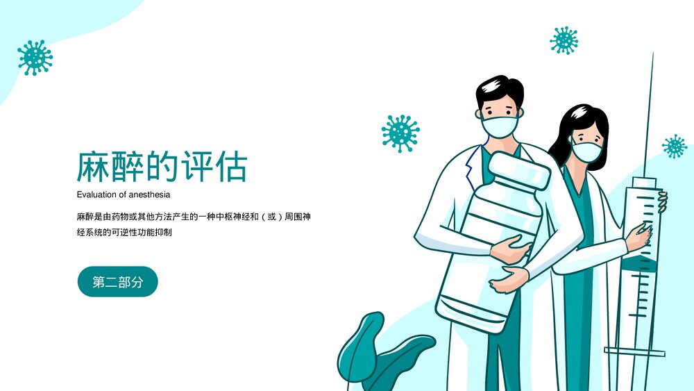 麻醉科普医院医生医疗医学知识讲座培训PPT课件下载(共41页)7