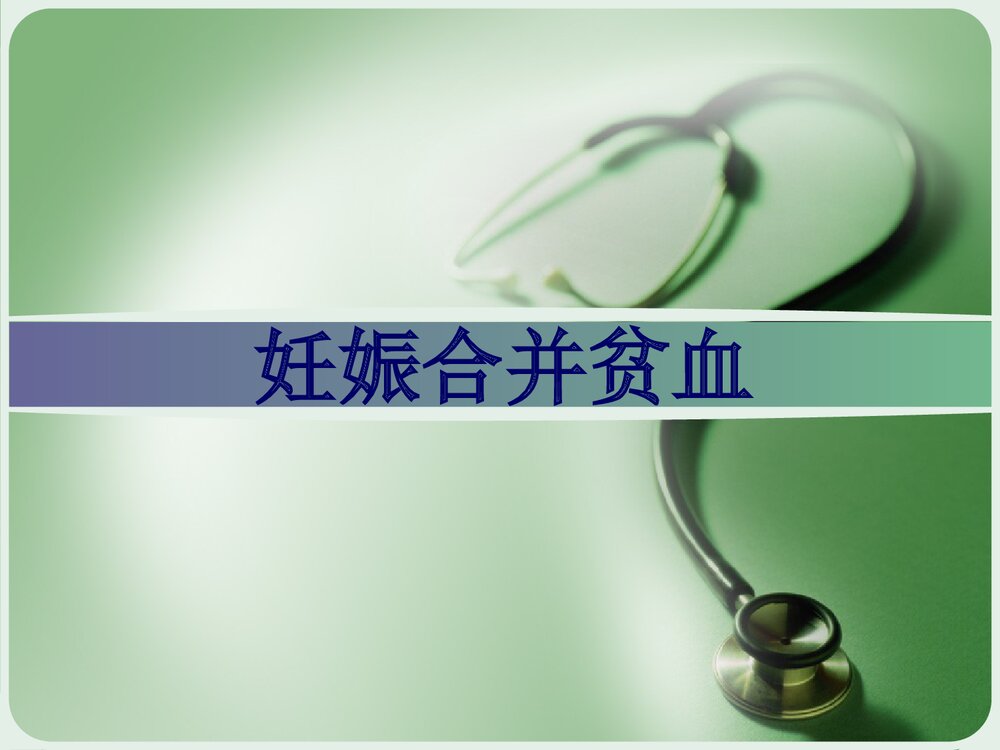 妊娠合并贫血PPT课件下载1