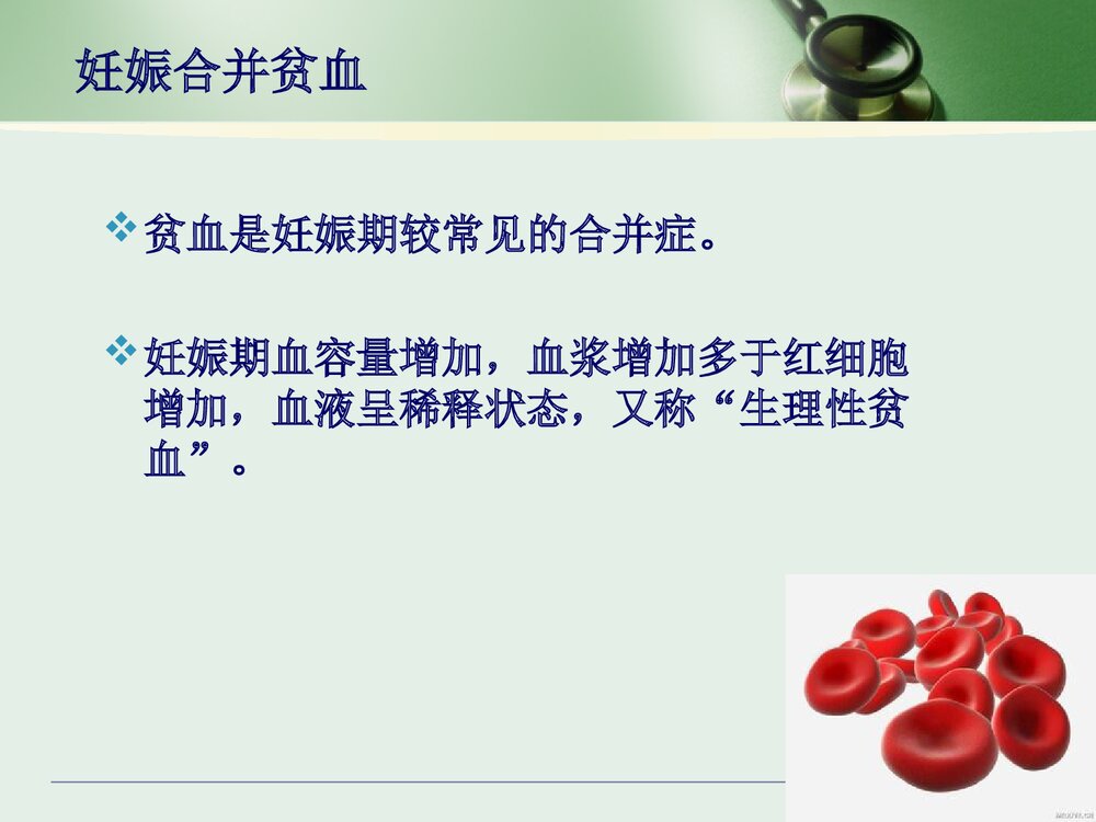 妊娠合并贫血PPT课件下载2