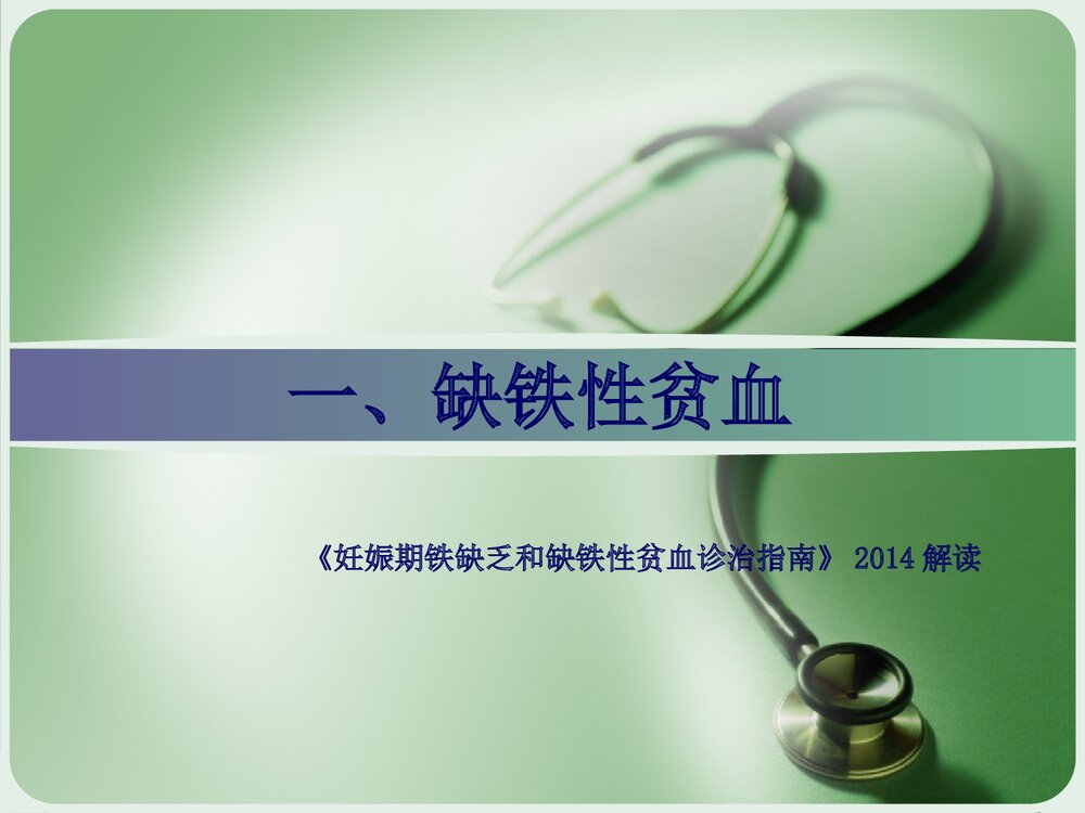 妊娠合并贫血PPT课件下载6