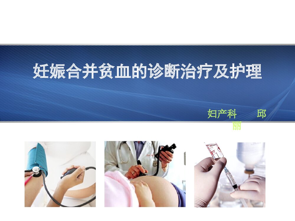 妊娠合并贫血的诊断治疗及护理PPT课件下载1