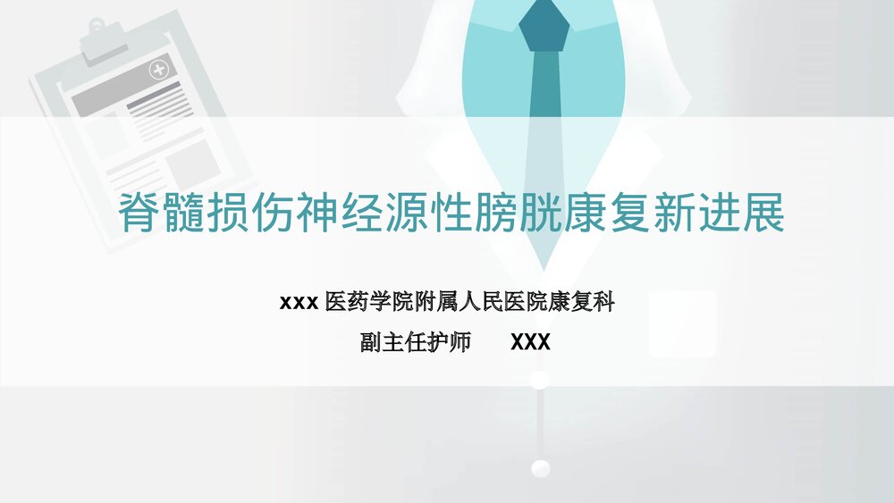 间歇导尿ppt课件（脊髓损伤神经源性膀胱康复新发展）1