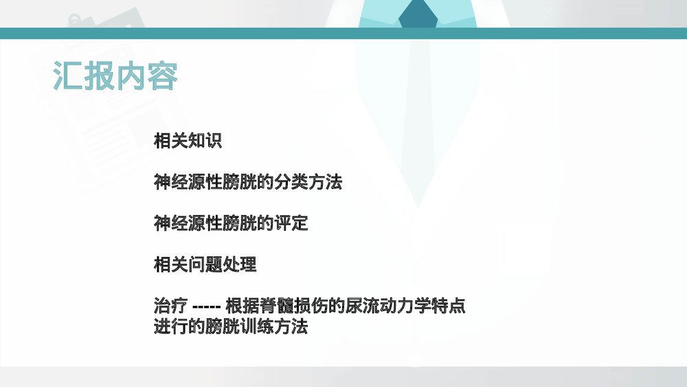 间歇导尿ppt课件（脊髓损伤神经源性膀胱康复新发展）2