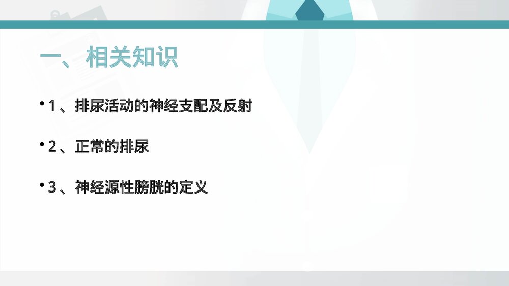 间歇导尿ppt课件（脊髓损伤神经源性膀胱康复新发展）3