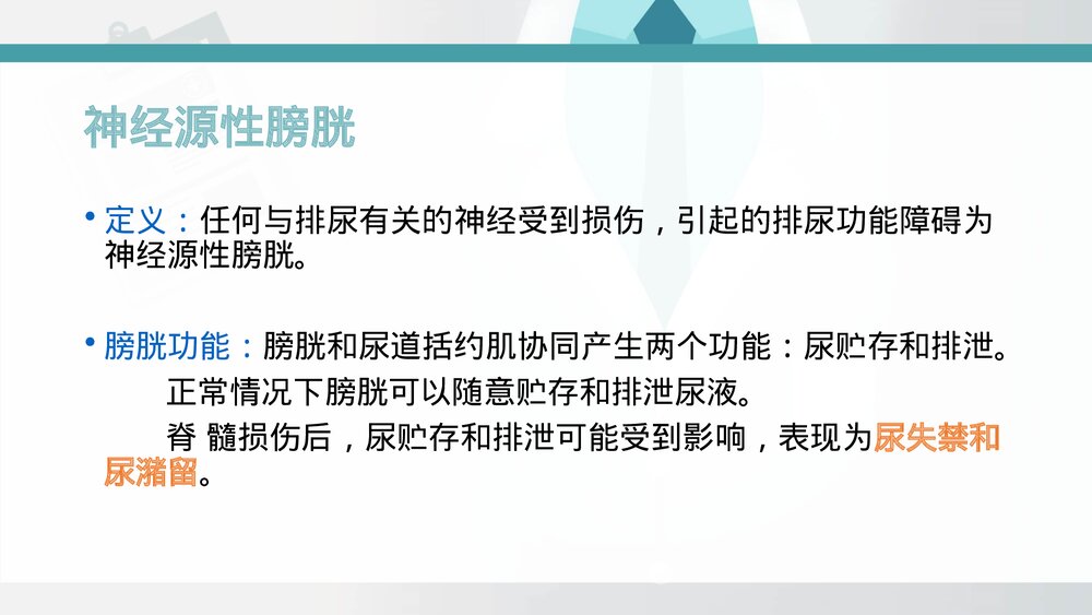 间歇导尿ppt课件（脊髓损伤神经源性膀胱康复新发展）7