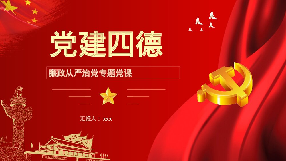 《党建四德》廉政从严治党专题党课宣传PPT课件下载1