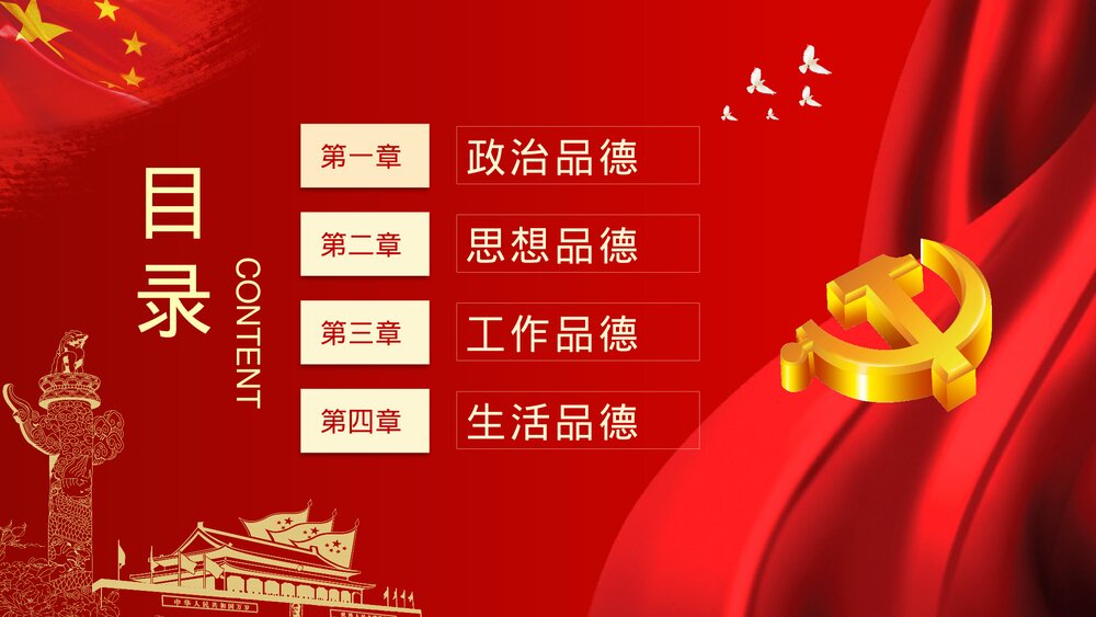 《党建四德》廉政从严治党专题党课宣传PPT课件下载2