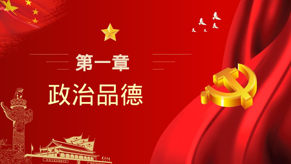《党建四德》廉政从严治党专题党课宣传PPT课件下载3