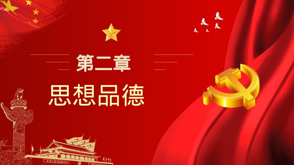 《党建四德》廉政从严治党专题党课宣传PPT课件下载8