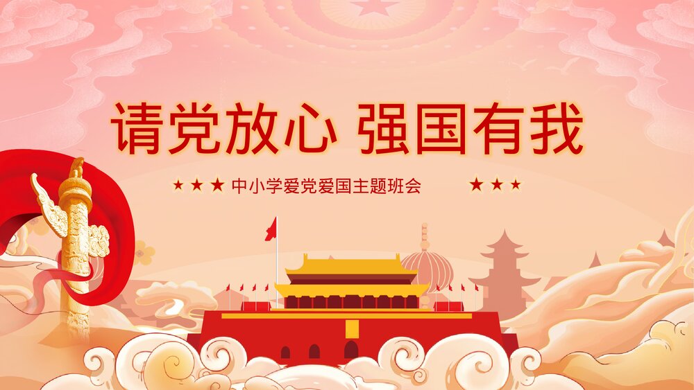《请党放心强国有我》中小学爱党爱国主题班会PPT课件1