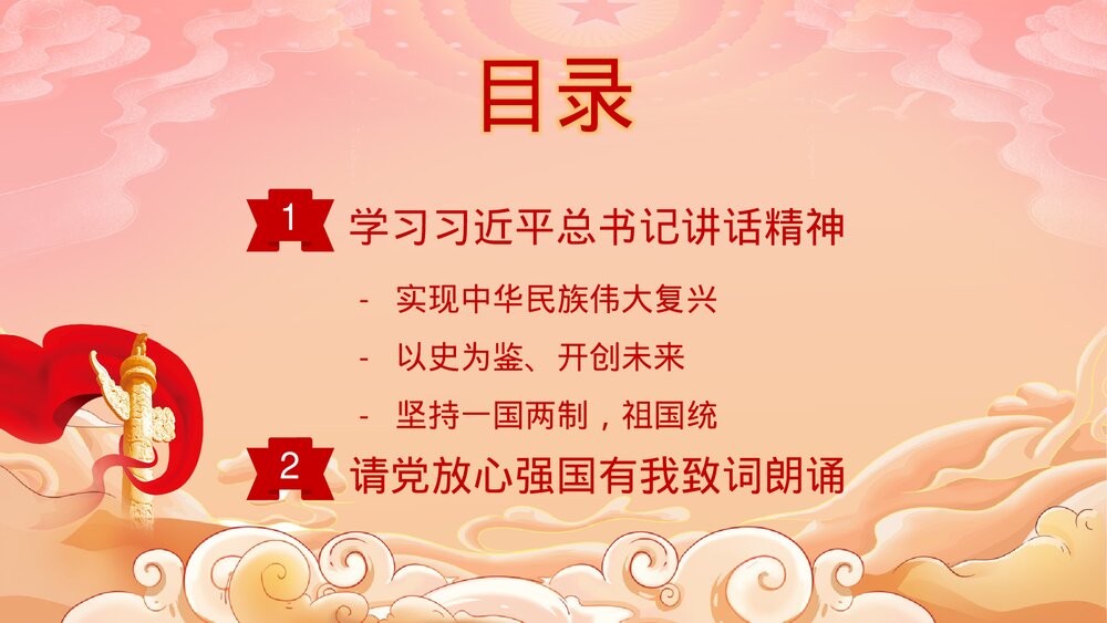 《请党放心强国有我》中小学爱党爱国主题班会PPT课件2