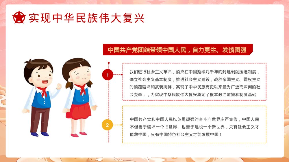 《请党放心强国有我》中小学爱党爱国主题班会PPT课件5
