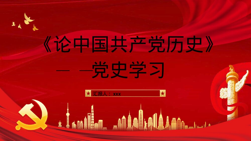 《论中国共产党历史》党史学习党员干部学四史专题教育讲座PPT课件1