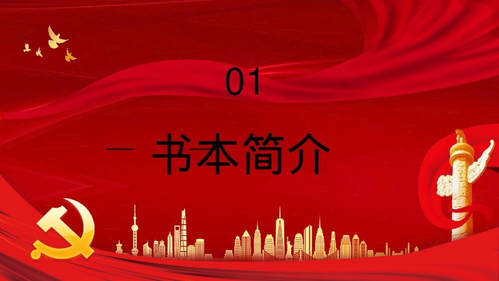 《论中国共产党历史》党史学习党员干部学四史专题教育讲座PPT课件3