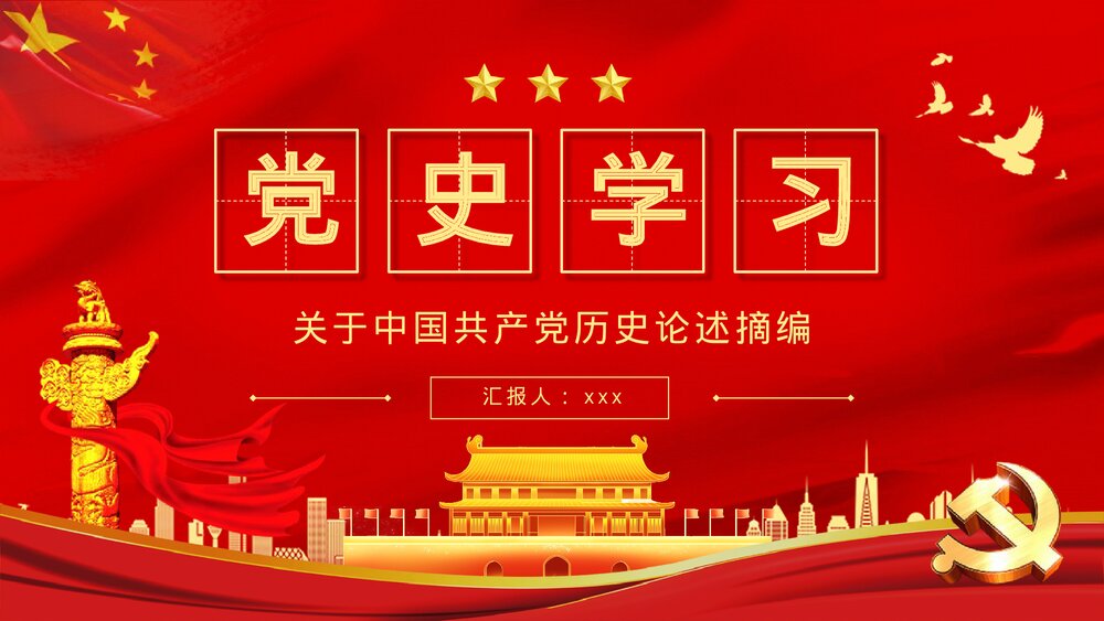 《关于中国共产党历史论述摘编》党史知识教育学习学四史重要讲话精神专题解读PPT课件下载1