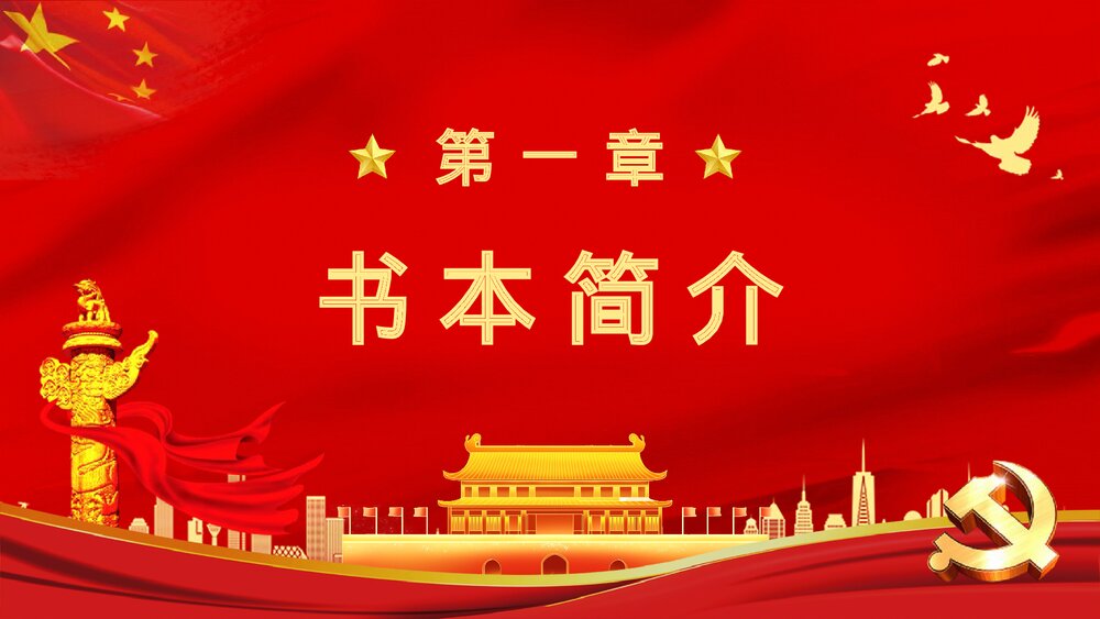 《关于中国共产党历史论述摘编》党史知识教育学习学四史重要讲话精神专题解读PPT课件下载3