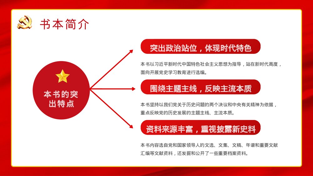 《关于中国共产党历史论述摘编》党史知识教育学习学四史重要讲话精神专题解读PPT课件下载5