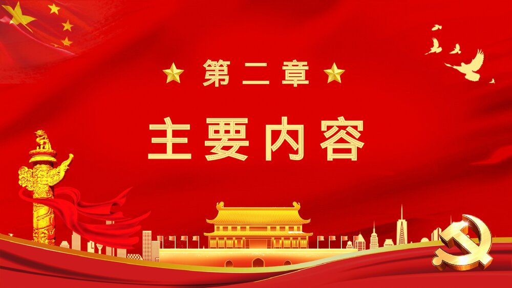 《关于中国共产党历史论述摘编》党史知识教育学习学四史重要讲话精神专题解读PPT课件下载6